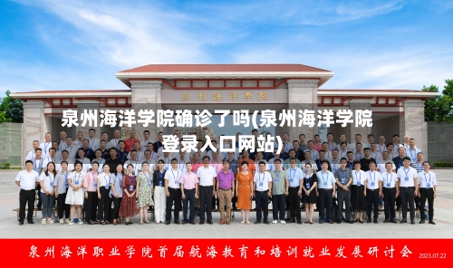 泉州海洋学院确诊了吗(泉州海洋学院登录入口网站)