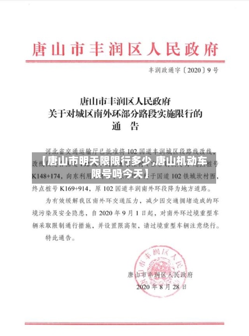 【唐山市明天限限行多少,唐山机动车限号吗今天】