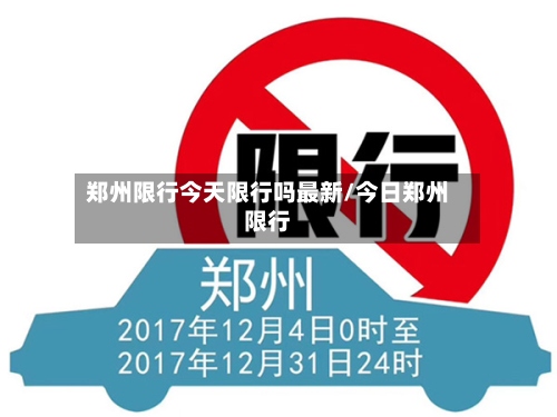 郑州限行今天限行吗最新/今日郑州限行-第3张图片