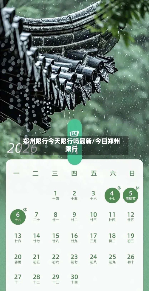 郑州限行今天限行吗最新/今日郑州限行-第2张图片
