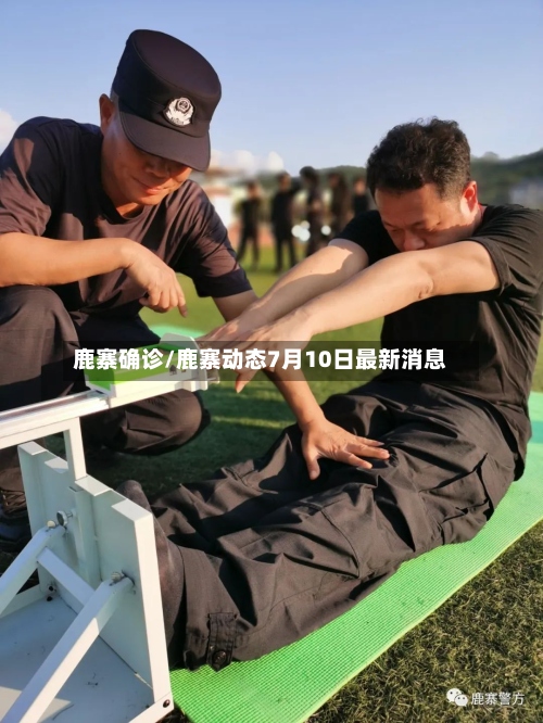 鹿寨确诊/鹿寨动态7月10日最新消息
