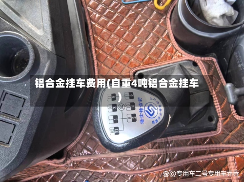 铝合金挂车费用(自重4吨铝合金挂车)