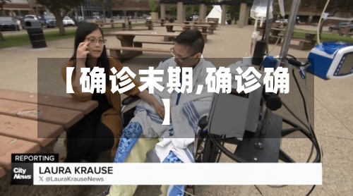 【确诊末期,确诊确】