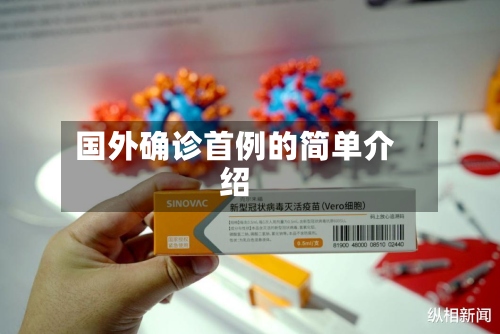 国外确诊首例的简单介绍