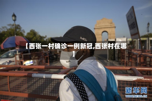 【西张一村确诊一例新冠,西张村在哪】