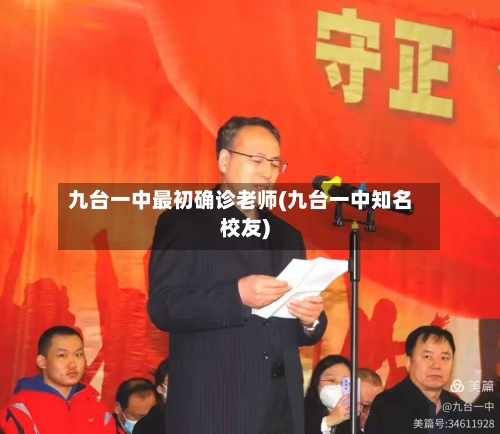 九台一中最初确诊老师(九台一中知名校友)