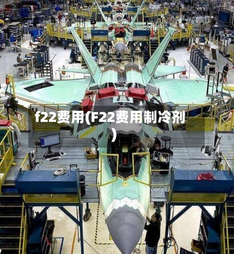 f22费用(F22费用制冷剂)-第2张图片