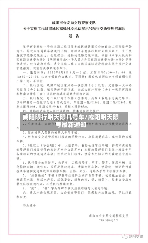 咸阳限行明天限几号车/咸阳明天限号最新通知-第3张图片