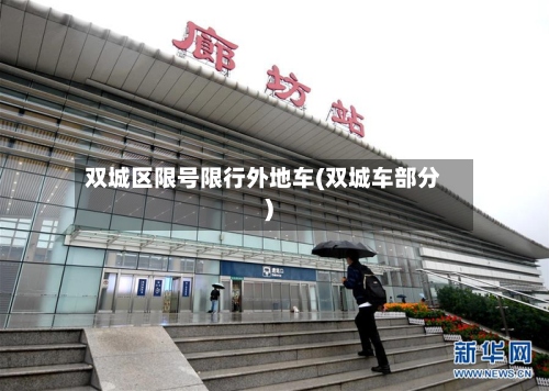 双城区限号限行外地车(双城车部分)-第2张图片