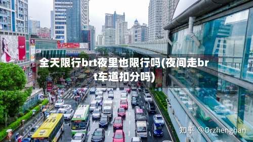全天限行brt夜里也限行吗(夜间走brt车道扣分吗)