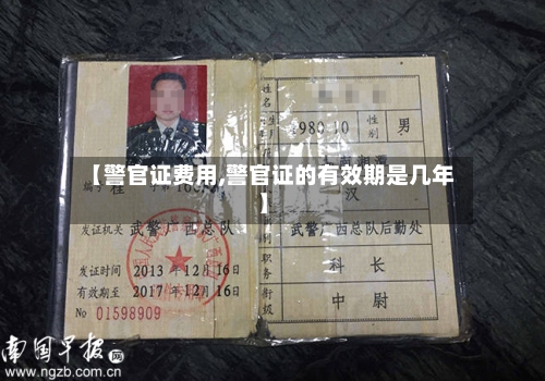 【警官证费用,警官证的有效期是几年】
