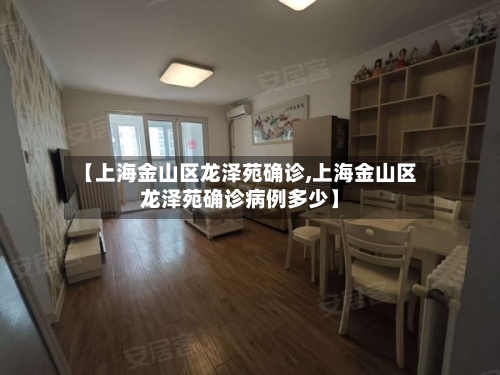 【上海金山区龙泽苑确诊,上海金山区龙泽苑确诊病例多少】-第2张图片