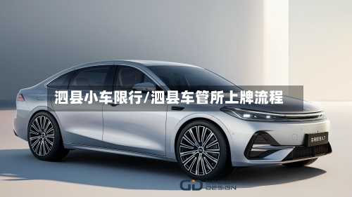 泗县小车限行/泗县车管所上牌流程