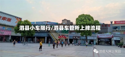 泗县小车限行/泗县车管所上牌流程-第2张图片
