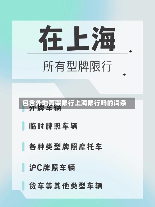 包含外地高架限行上海限行吗的词条-第2张图片