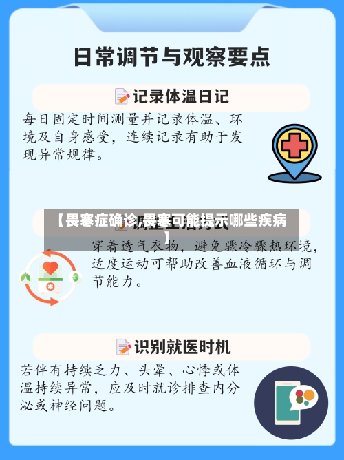 【畏寒症确诊,畏寒可能提示哪些疾病】