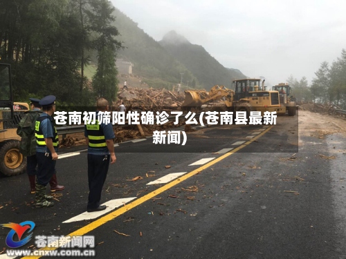 苍南初筛阳性确诊了么(苍南县最新新闻)