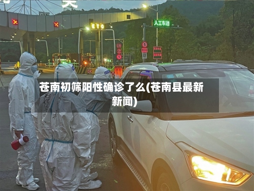 苍南初筛阳性确诊了么(苍南县最新新闻)-第3张图片