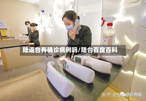 陆返台有确诊病例吗/陆台百度百科