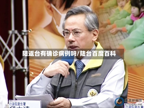 陆返台有确诊病例吗/陆台百度百科-第3张图片