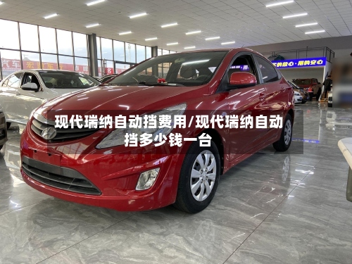 现代瑞纳自动挡费用/现代瑞纳自动挡多少钱一台-第2张图片