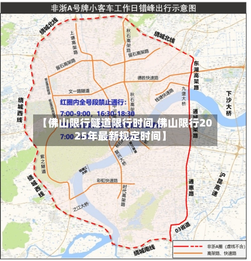 【佛山限行隧道限行时间,佛山限行2025年最新规定时间】-第2张图片