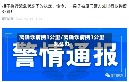 离确诊病例1公里/离确诊病例1公里怎么办-第3张图片