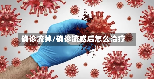 确诊流掉/确诊流感后怎么治疗-第2张图片