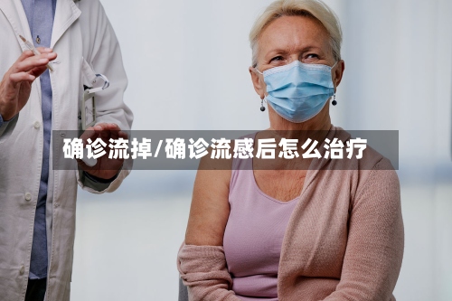确诊流掉/确诊流感后怎么治疗-第3张图片