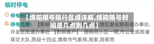 【绵阳限号限行区域详解,绵阳限号时间是几点到几点】