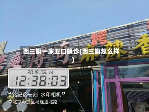 西三旗一家五口确诊(西三旗怎么样)