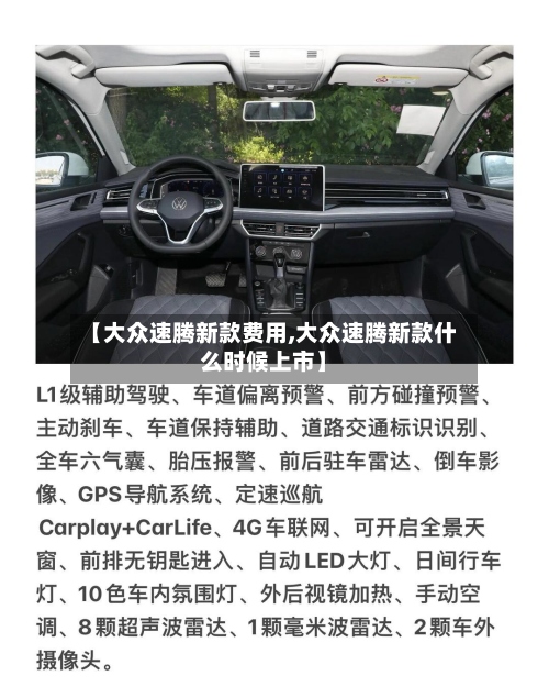 【大众速腾新款费用,大众速腾新款什么时候上市】