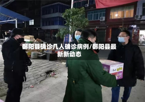 鄱阳县确诊几人确诊病例/鄱阳县最新新动态