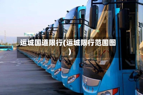 运城国道限行(运城限行范围图)