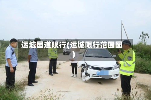运城国道限行(运城限行范围图)-第2张图片