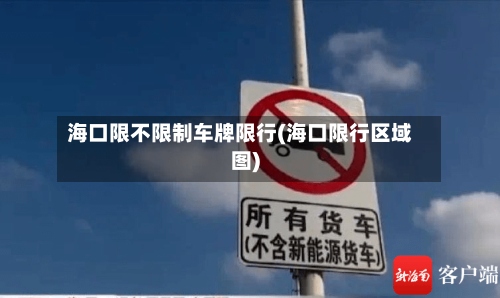 海口限不限制车牌限行(海口限行区域图)