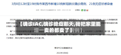【确诊IAC,确诊绝症那天,我把家里能卖的都卖了】