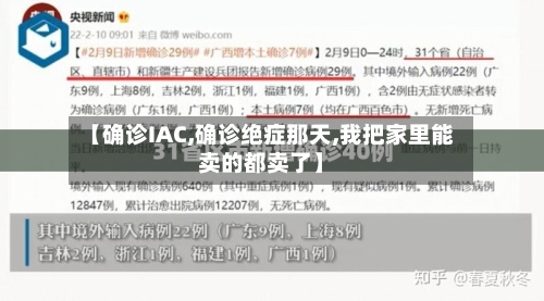 【确诊IAC,确诊绝症那天,我把家里能卖的都卖了】-第2张图片