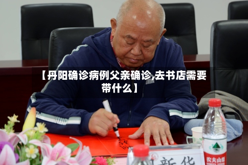 【丹阳确诊病例父亲确诊,去书店需要带什么】-第2张图片