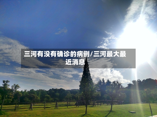 三河有没有确诊的病例/三河最大最近消息-第3张图片