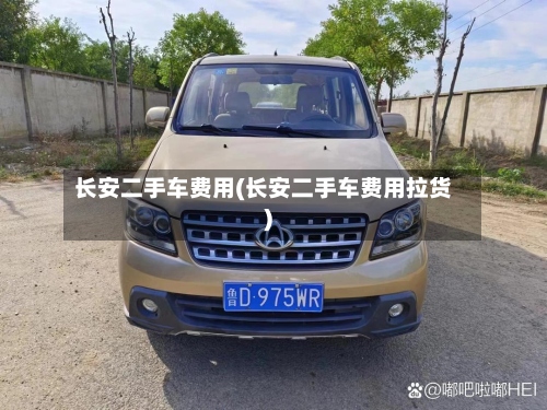 长安二手车费用(长安二手车费用拉货)-第3张图片