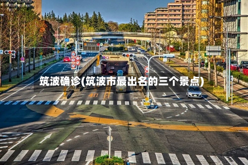 筑波确诊(筑波市最出名的三个景点)
