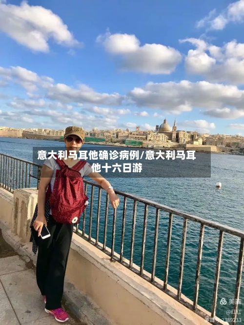 意大利马耳他确诊病例/意大利马耳他十六日游-第2张图片