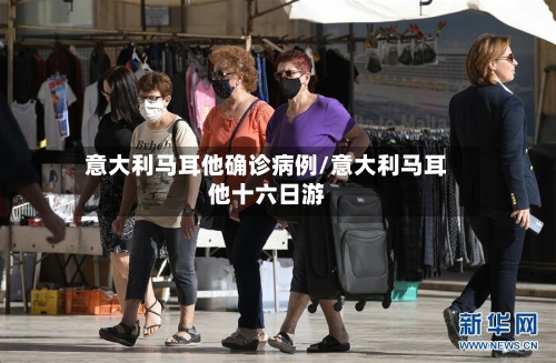 意大利马耳他确诊病例/意大利马耳他十六日游