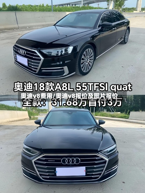 奥迪v8费用/奥迪v8报价及图片报价