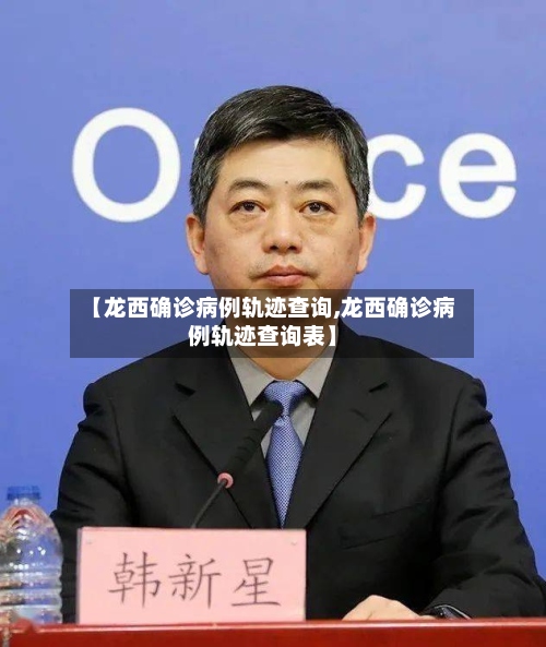 【龙西确诊病例轨迹查询,龙西确诊病例轨迹查询表】
