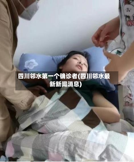 四川邻水第一个确诊者(四川邻水最新新闻消息)-第2张图片