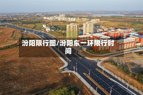 汾阳限行图/汾阳东一环限行时间