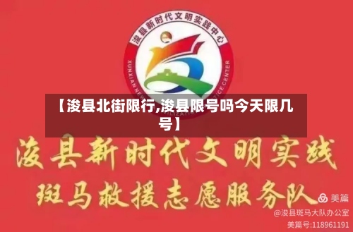 【浚县北街限行,浚县限号吗今天限几号】