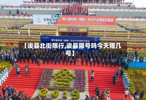 【浚县北街限行,浚县限号吗今天限几号】-第3张图片
